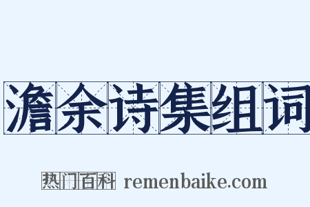 澹余诗集组词是什么意思的图片